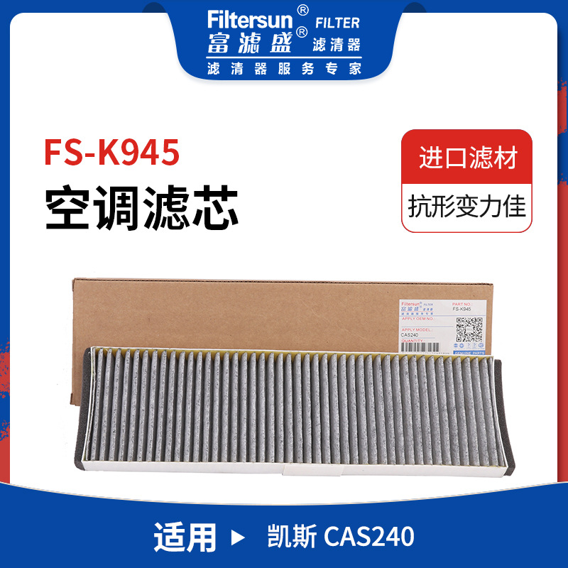 空调滤芯适用于FS-K945挖机工程机械适用凯斯CAS240空调滤芯滤网