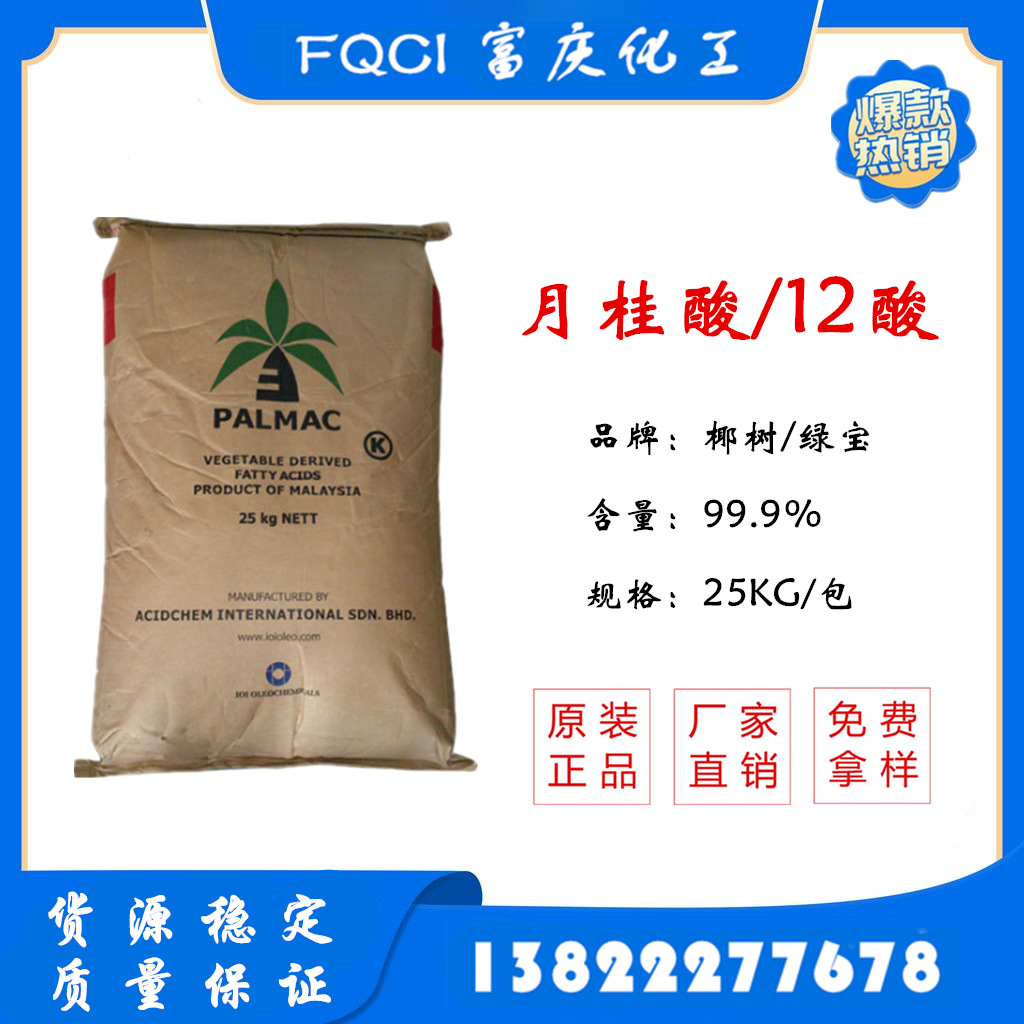 供应1299马来椰树月桂酸 C12酸 十二酸