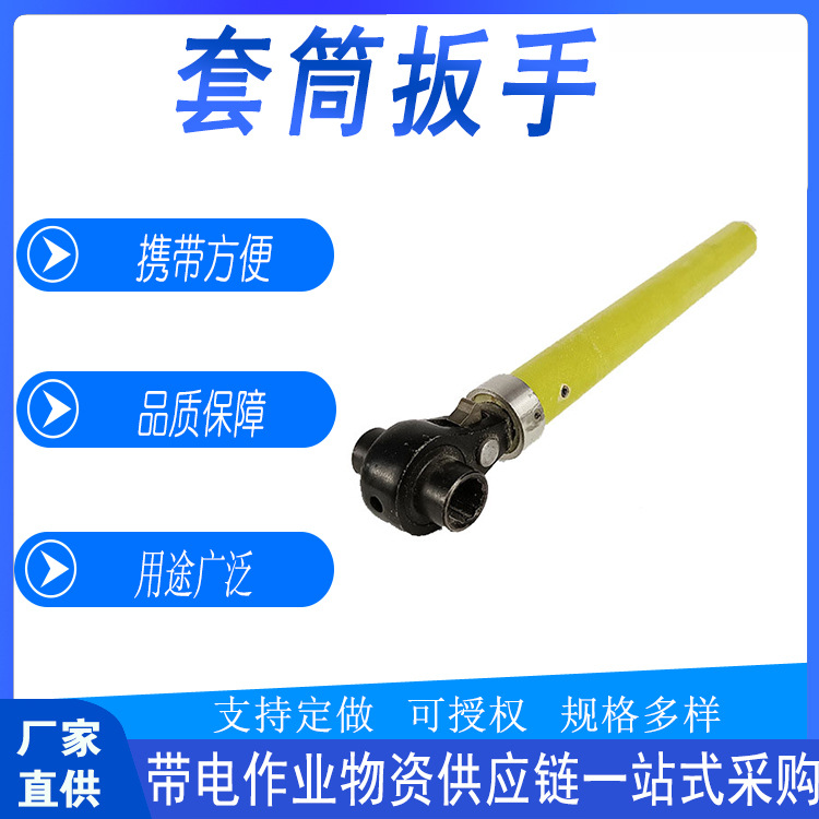 带电作业防触电套筒扳手线缆检修绝缘耐高压扳子螺帽紧固扳子