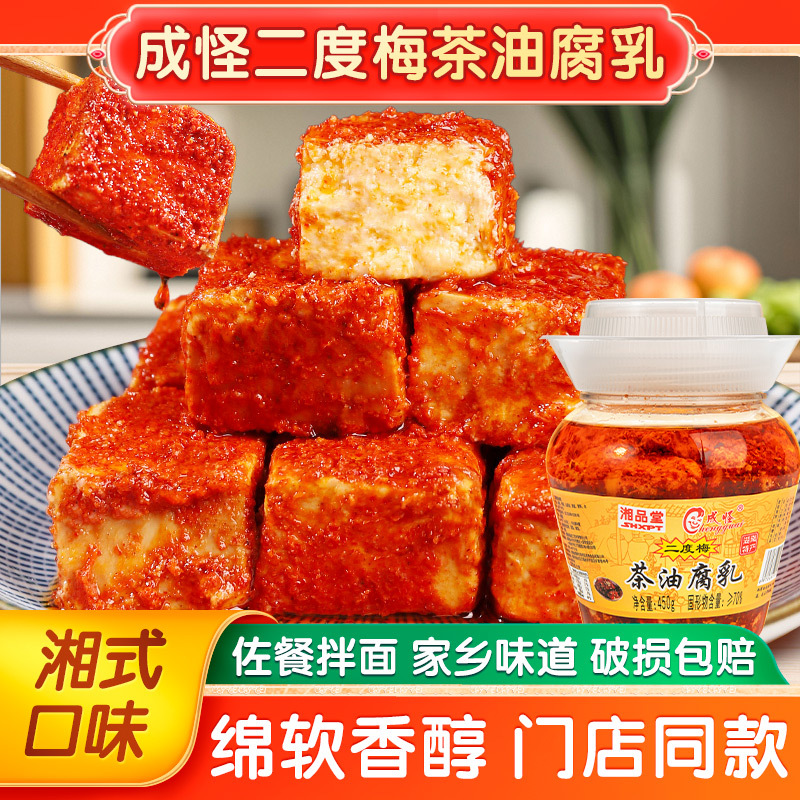 成怪茶油腐乳二度梅豆腐乳湘品堂湖南特产衡阳南岳香辣霉豆腐450g