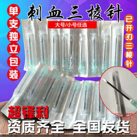 开刃一次性粉刺三棱针放血针美容院清痘挑痘刺血三菱针排瘀泻血针