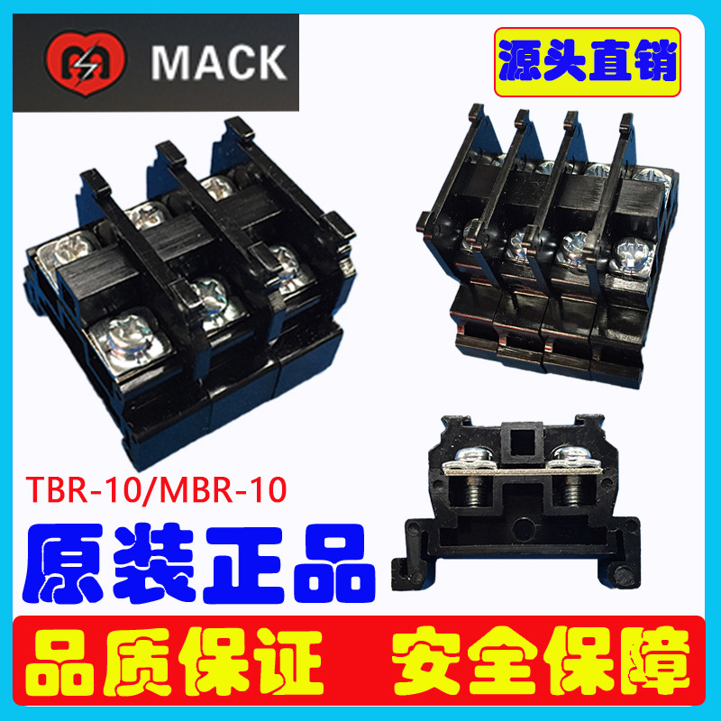 直销MBR-10 TBR-20 TBR-10接线端子MACK端子台10A端子台湾正品