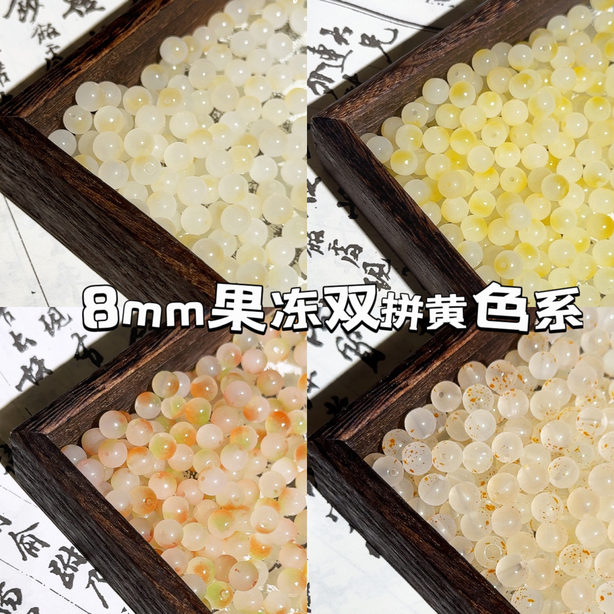 8mm黃色系琉璃珠繽紛果凍雙拼DIY手工飾品材料散珠圓珠玻璃串珠