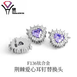 F136钛合金海胆镶爱心锆石内螺旋饰品替换头耳骨钉穿刺饰品配件