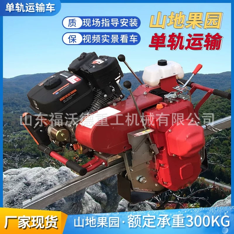 Горный монорельсовый транспорт для горных садов и оборудования для обработки фруктов с сложными дорожными условиями обладает высокой эффективностью транспортных работ.