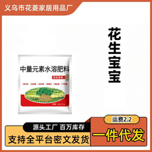 花生宝宝中量元素水溶肥花生专用膨大剂花生粒粒饱增产增收叶面肥