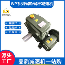 工厂WP蜗轮蜗杆减速机变速箱 WPA变速箱微型减速器滚轮架减速箱