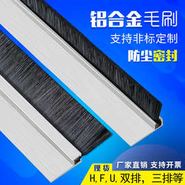 h/f型铝合金条刷F型工业防尘毛刷条机柜毛条机床门底门窗密封毛刷