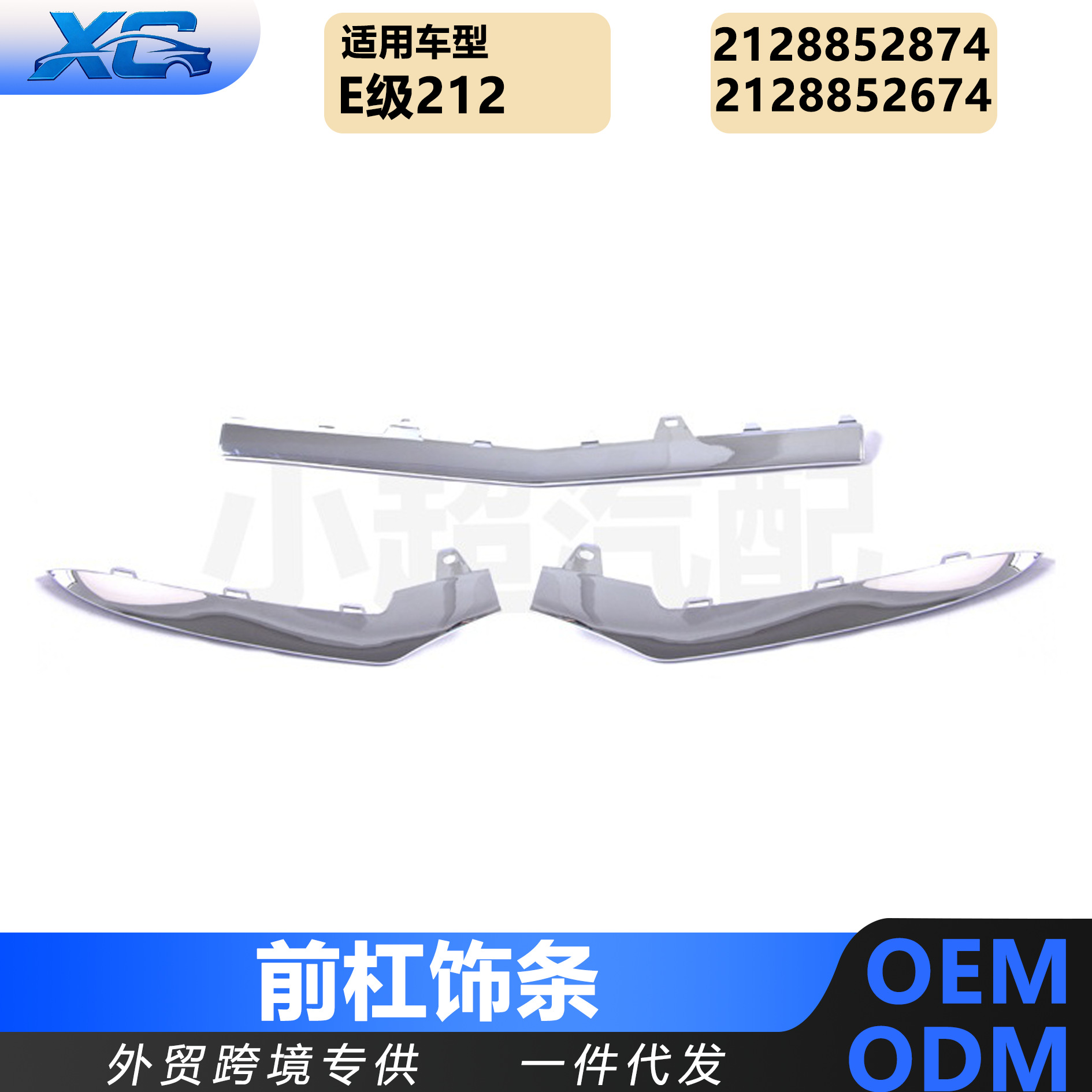 Suitable for Mercedes-Benz E-Class 212 New Model Front Bumper Trim Strip A2128852674 2128852774 2128852874