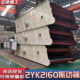 厂家直供全新2YK2160多层振动筛沙机 现货矿山石料建筑材料筛分机
