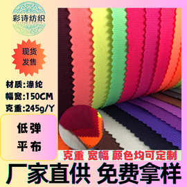 现货230克全涤低弹平布运动服装箱包手袋鞋材平布面料透气款