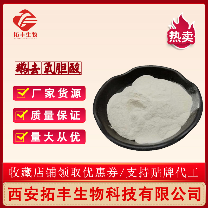 鹅去氧胆酸 99% 猪去氧胆酸 474-25-9 质量保证 现货包邮 1KG装