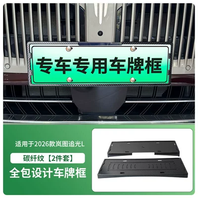 License plate holder/license plate holder License Plate Frame, New Energy Vehicle - 2026-lantu-chasing-light-l-front-and-rear-license-plate-frames-with-screws-carbon-fiber-pattern