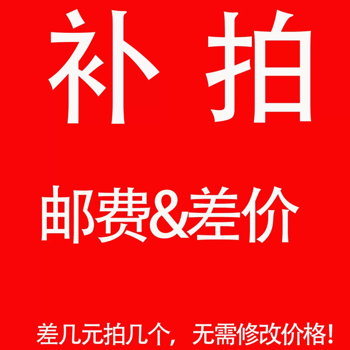 1元链接 补差价 补多少拍多少 拿样  专拍 邮费补拍