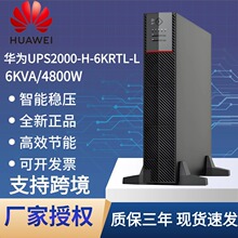 ��ΪUPS��ԴUPS2000-H-6KRTL/6KVA5.4kw����ʽ����ϵ�Դ������ѹ