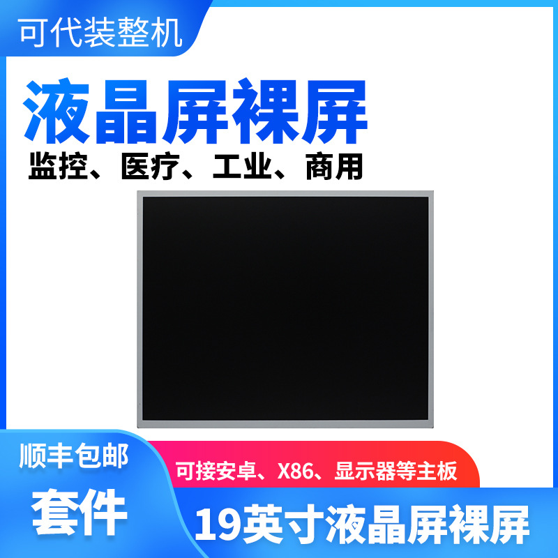 19英寸户外室内液晶屏裸屏可改高亮LVDS接口用于监控工控医疗商业