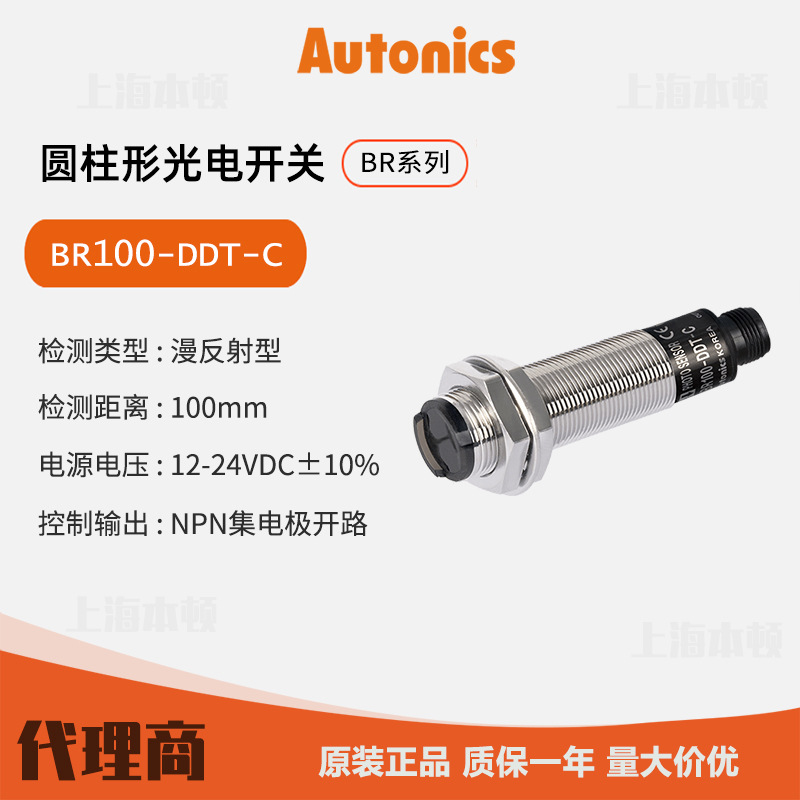 奥托尼克斯Autonics一级代理  光电开关 光电传感器BR100-DDT-C