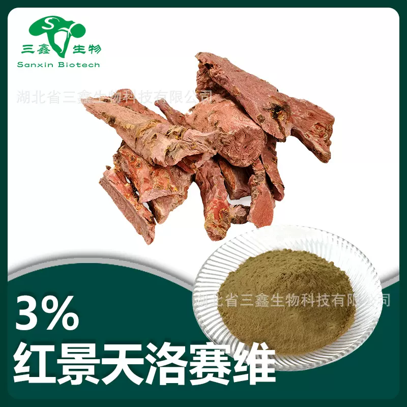 红景天洛赛维3%甙1%  红景天提取物 Rosavin 红景天苷84954-92-7
