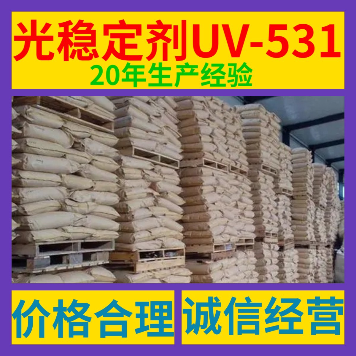 光稳定剂UV-531 客户至上99%含量20年生产经验服务到位多用途浙江