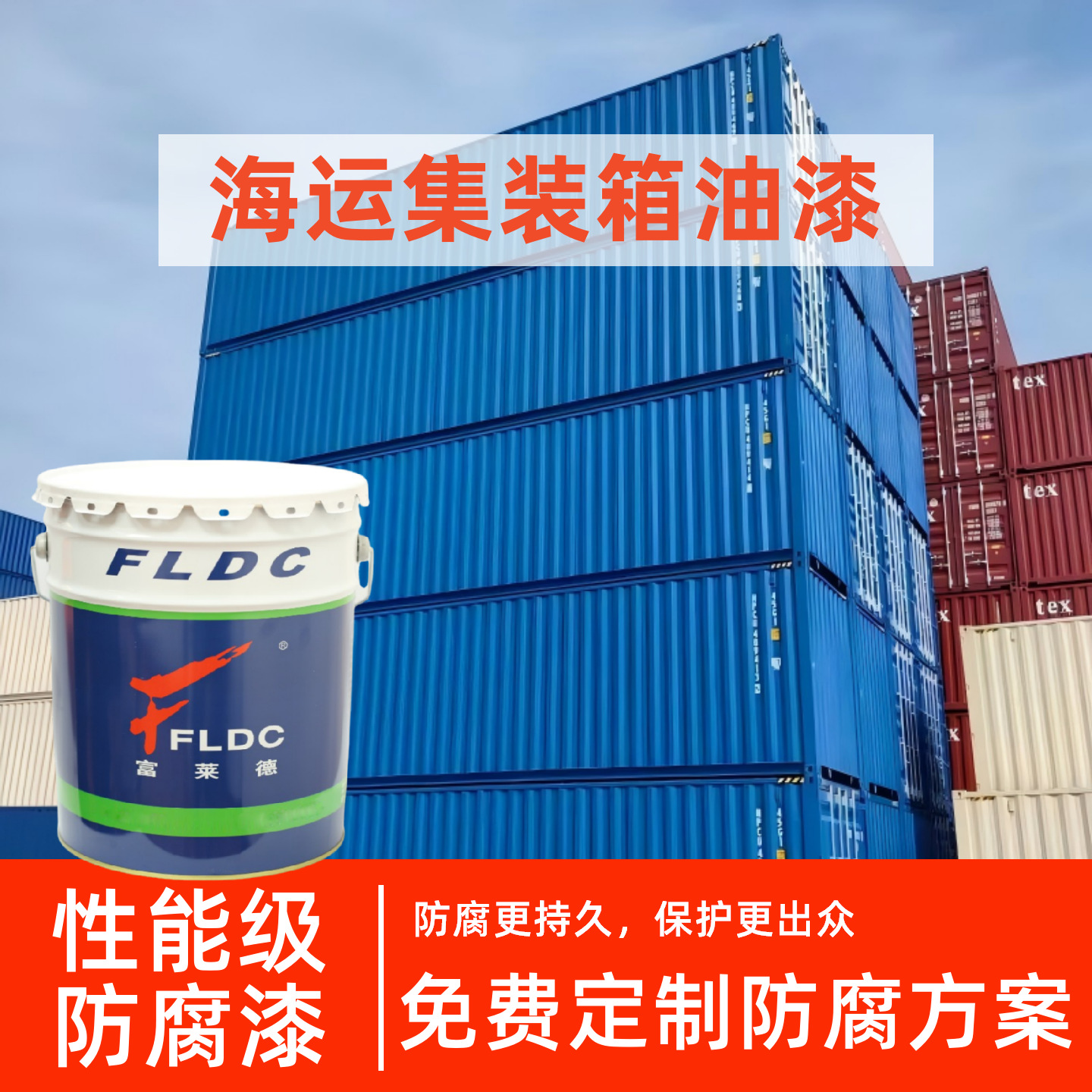 海运集装箱油漆 环氧富锌底漆 环氧云铁中间漆 聚氨酯面漆 氟碳漆