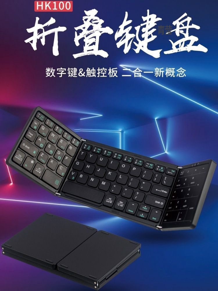 折叠键盘无线蓝牙便携数字触控板手机平板笔记本鼠标套装青莹