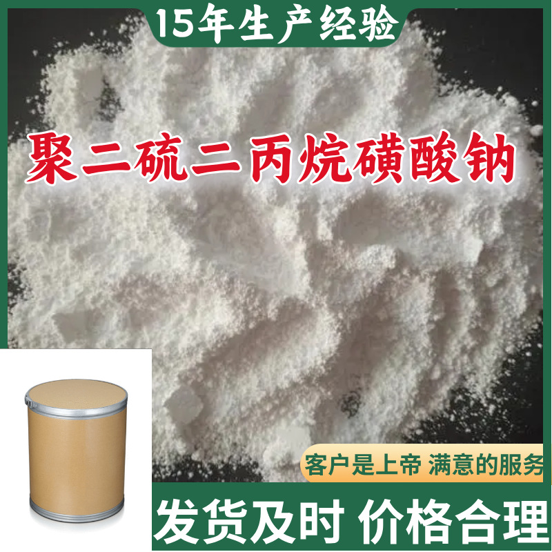 聚二硫二丙烷磺酸钠 15年生产经验工厂直供山东上海广东江苏