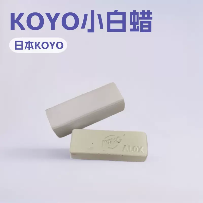 抛光膏镜面抛光日本正宗小白蜡五金打磨用蜡KOYO牌小白蜡