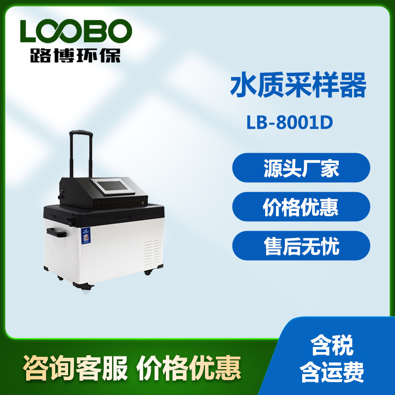 青岛路博在线COD总磷总氮水质分析仪  便携式水质采样器LB-8001D
