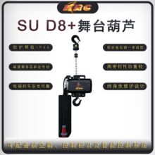 IP66超载保护定制SU D8+系列挂倒电磁制动制一体型 舞台电动葫芦