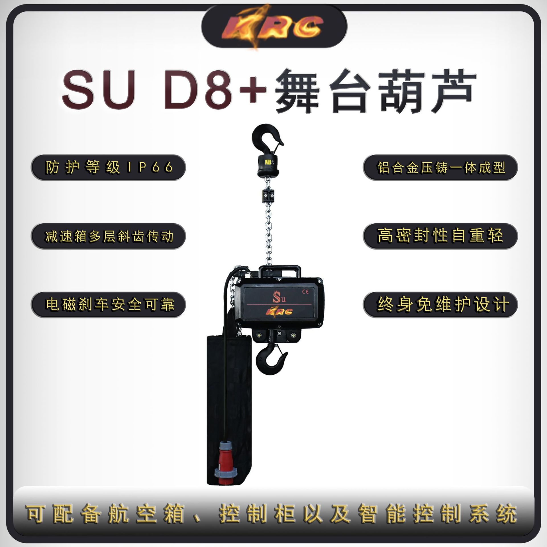 IP66超载保护定制SU D8+系列挂倒电磁制动制一体型 舞台电动葫芦