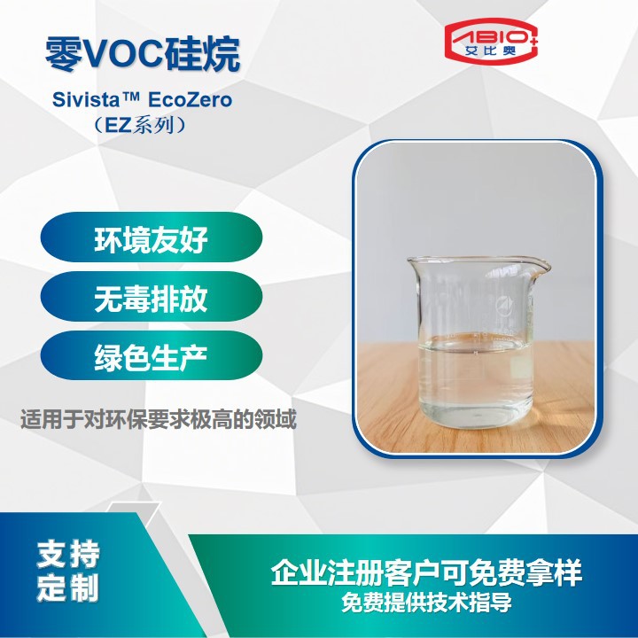 EZ-2459水性多官能团零 VOC聚硅氧烷附着力促进剂添加剂