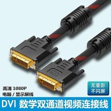 DVI线连接线电脑显示器主机高清数据线显示屏24+1显卡接口线DVI-D