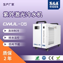 3W-5W紫外激光冷水机，非特域（S&A）CWUL-05莫属 工业用 紫外打