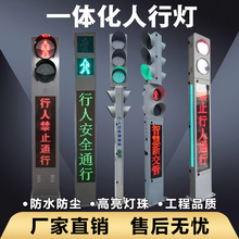 一体式人行信号灯人行横道红绿灯一体化组合式立柱式交通智能感应