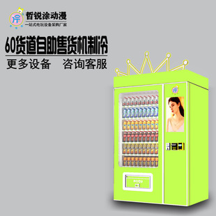 Refrigeration 60-Count Self-Service Vending Machine, Snack Beverage Vending Machine, Intelligent Scan Code Commercial Unmanned Vending Machine