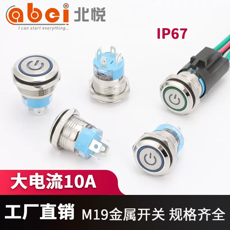 10A大电流M19金属按钮开关 防水67带灯一键启动自复按键 自锁开关