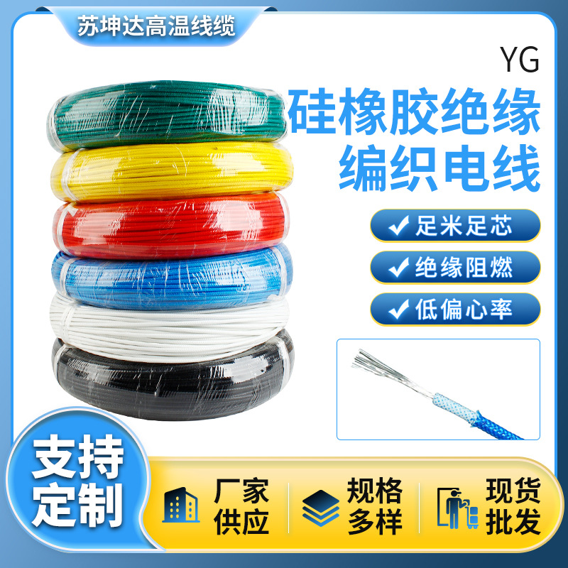 软硅胶线编织高温线阻燃防火耐高温各色导线电线60245IECO(YG)
