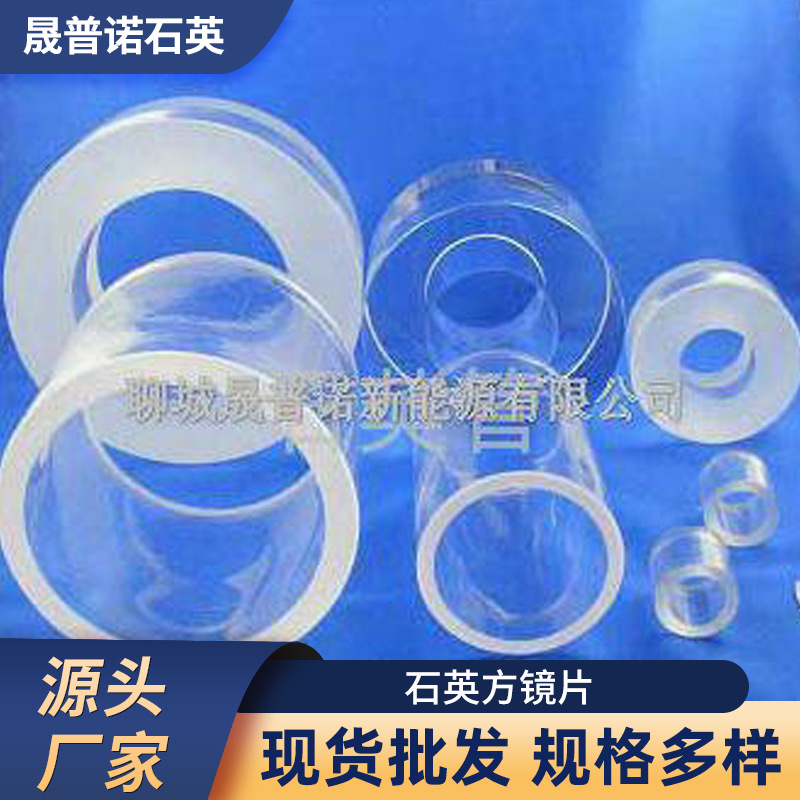 厂家供应耐高温各种规格石英视筒镜石英方镜片石英片镀膜加工