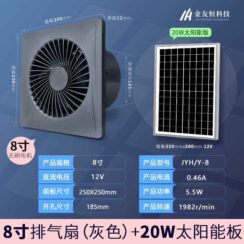 브러시리스 - 회색 원형 8인치 12V 팬 + 20W 태양광 패널