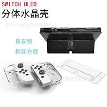 适用于任天堂switch OLED透明分体水晶保护壳手柄tpu套PC薄款开窗