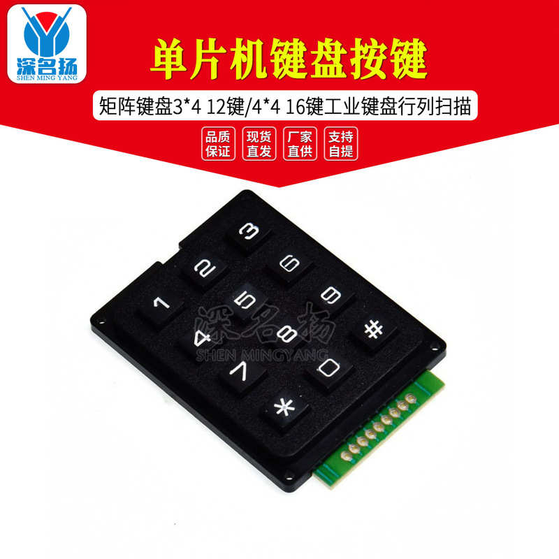 Single chip microcomputer keyboard key matrix keyboard 3*4 12 key/4*4 16 key industrial keyboard row scanning