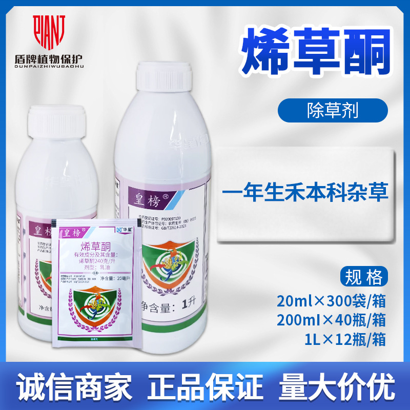 华星皇榜24%烯草酮冬油菜田大豆田苗后茎叶处理剂除草剂农药批发