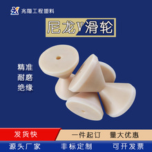 兆翔塑料厂家现货批发尼龙v型轮注塑尼龙轮mc滑轮加工件滚轮