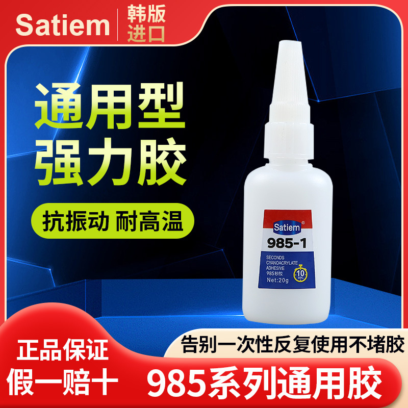 强力胶水 985-1进口粘塑料金属木头玻璃陶瓷铁透明油性原胶电焊胶