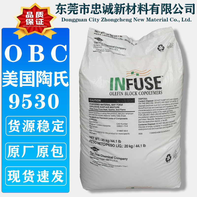 OBC美国陶氏9530 高弹性鞋材发泡耐高温烯烃嵌段共聚物弹性体原料