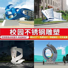 不锈钢校园文化主题雕塑学院广场公园异形景观大型落地造景摆件