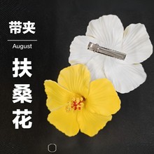 厂家直供 带夹子eva仿真扶桑花节假日装饰胸花头饰配饰假花