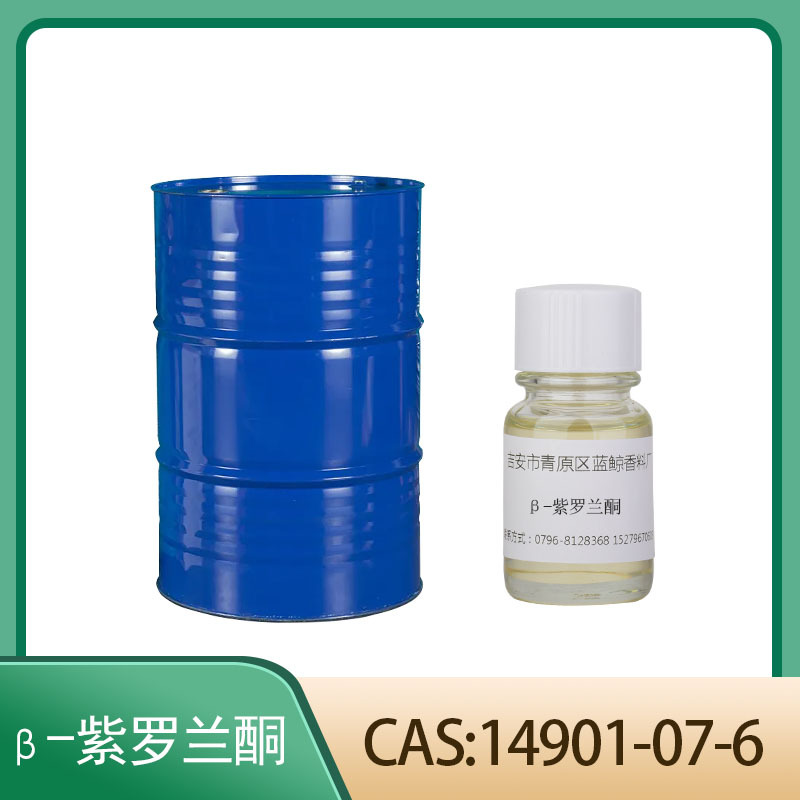 β紫罗兰酮  14901-07-6 单体香料香精香水调香