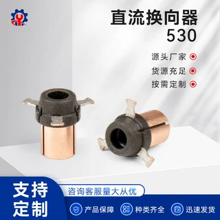 厂家加工电源电机整流子微型换向器530直流电动机配件批发马达