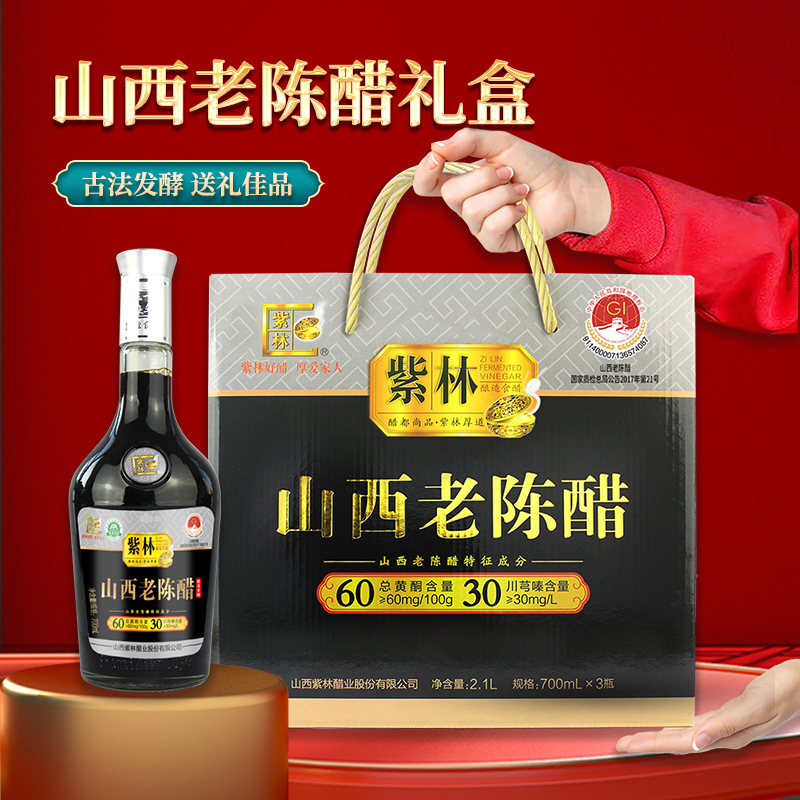 紫林6度酸山西老陈醋700ml*3盒装礼品醋山西特产酿造食醋年货礼